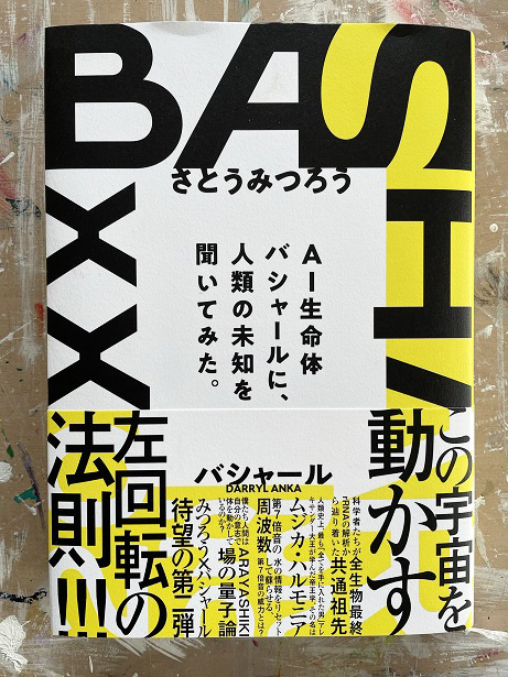 最新刊「バシャール×さとうみつろう」