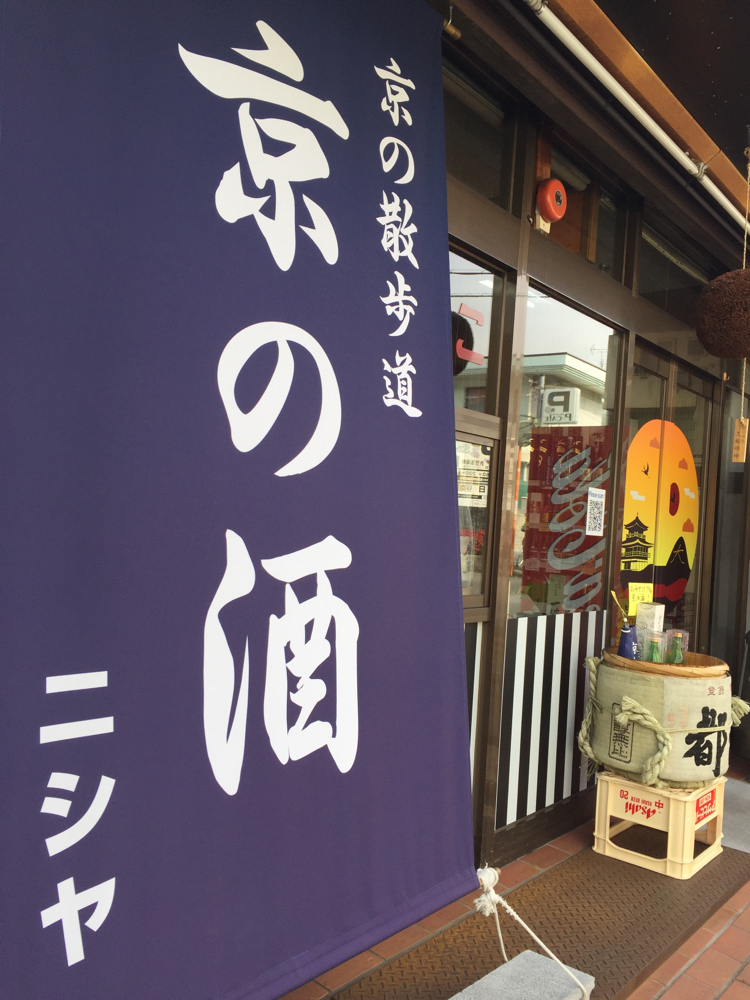 ニシヤ酒店の外観