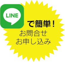 LINEで簡単お申し込み