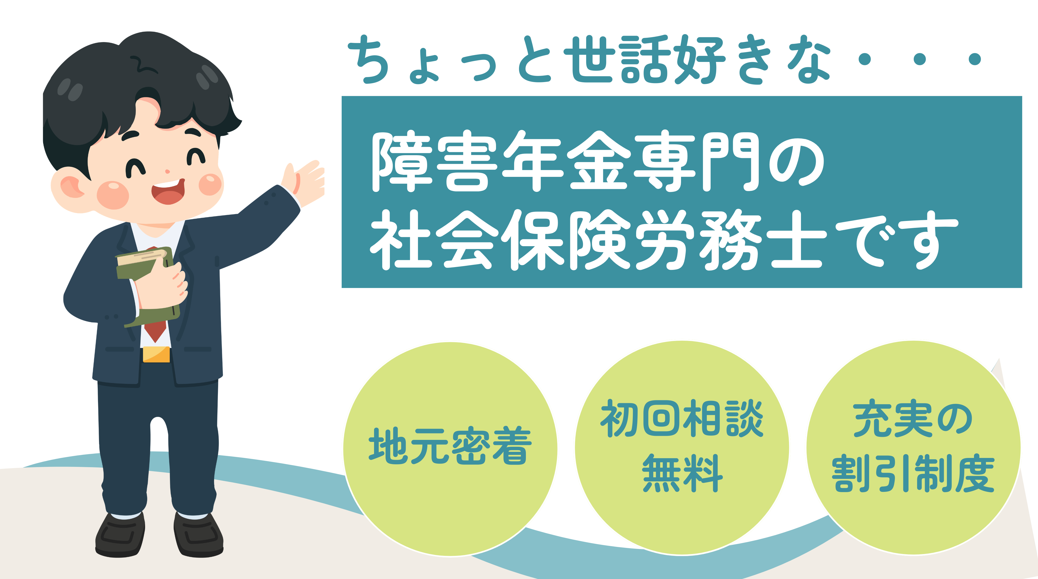 各務原　年金　相談　ちょっと世話好きな障害年金専門の 社会保険労務士です　地元密着　初回相談無料　充実の割引制度