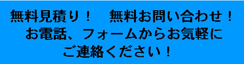 クリックで無料見積り！