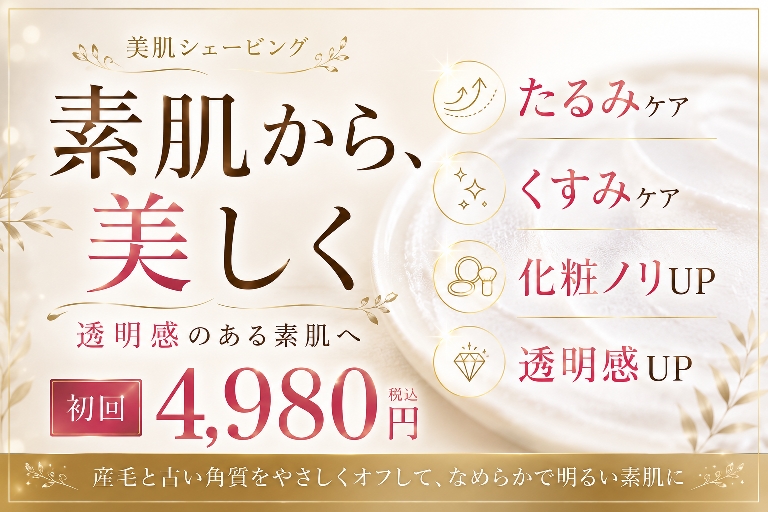 女性シェービングエステで透明感アップ