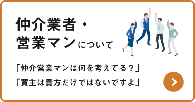 仲介業者・ 営業マンについて