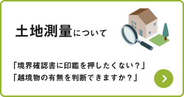 土地測量について