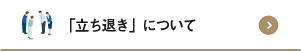 「立ち退き」について