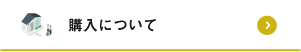 購入について