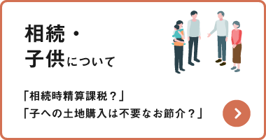 相続・ 子供について