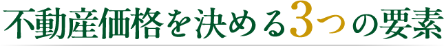 不動産価格を決める３つの要素