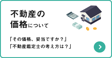 不動産の 価格について