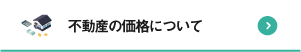 不動産の価格について