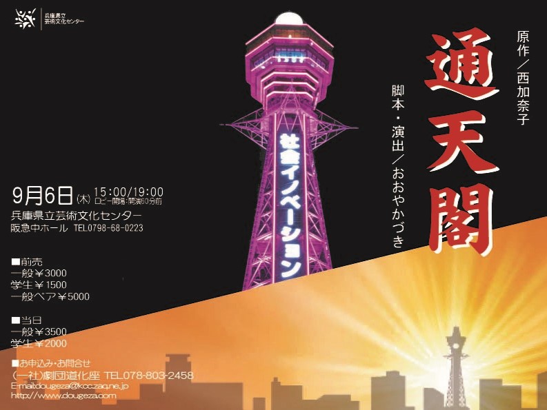 ９月 「通天閣」 公演にご期待下さい！