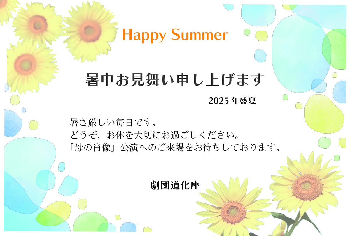 暑中お見舞い申し上げます