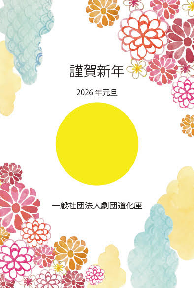 新年あけましておめでとうございます