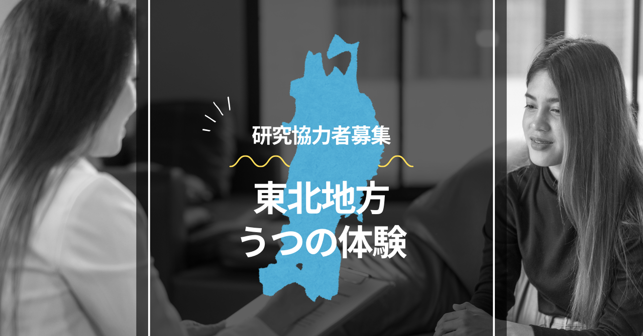 【研究協力者募集】東北地方のうつの体験