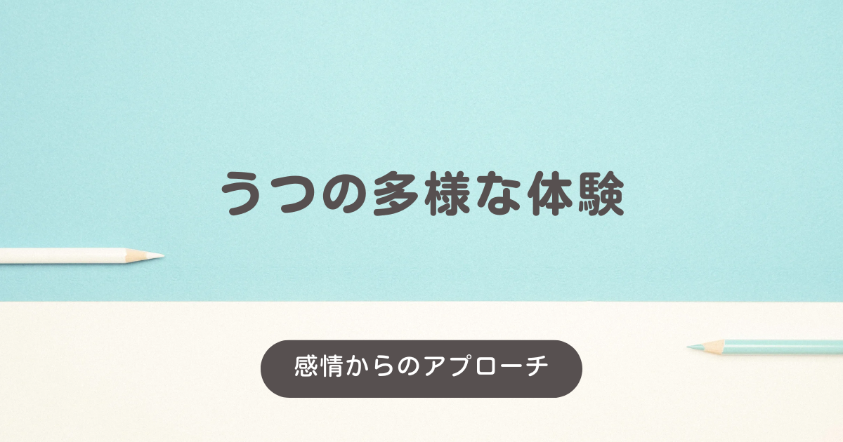 うつに対する感情からのアプローチ