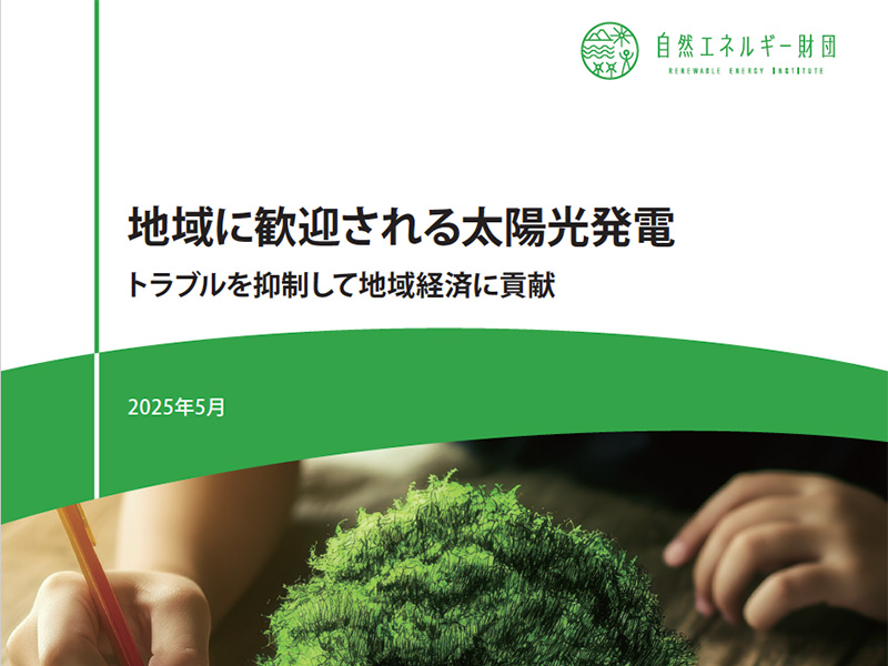 自然エネルギー財団発行レポートに匝瑳のソーラーシェアリングの取り組みについて紹介いただきました