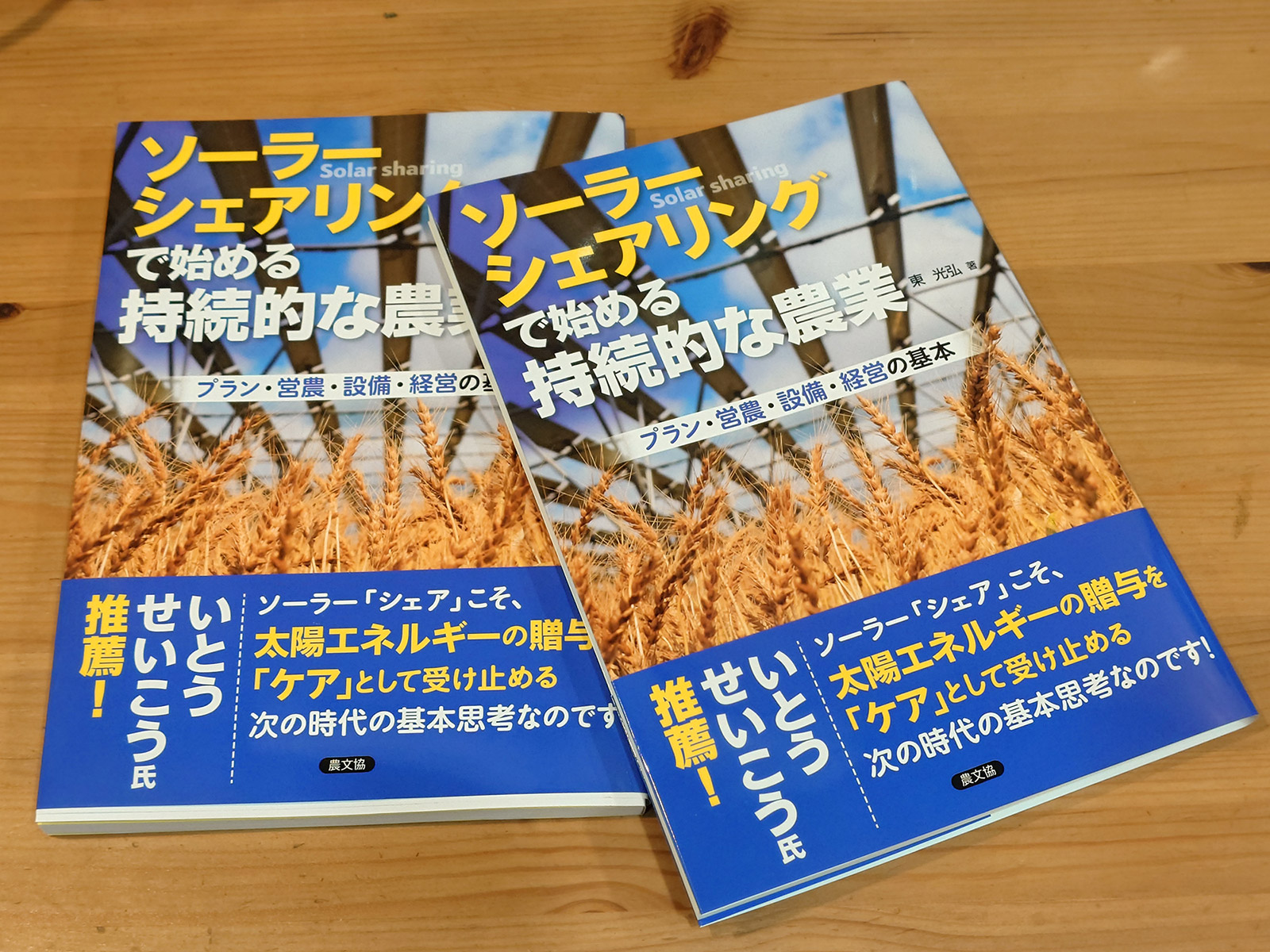 『ソーラーシェアリングで始める持続的な農業』＜著者：東 光弘＞絶賛発売中!!