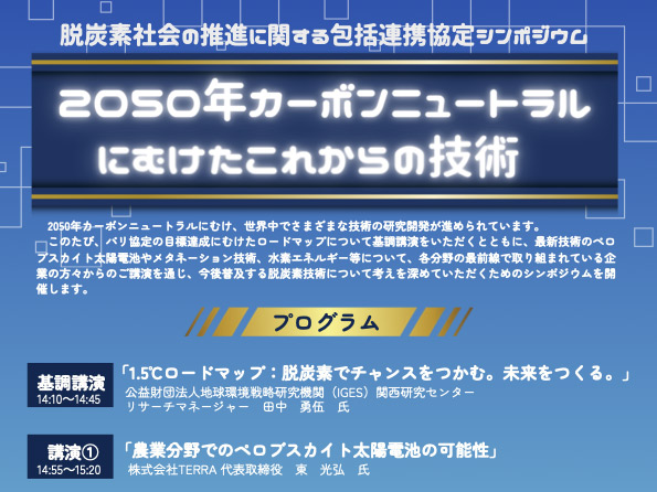 2/14(金)兵庫県で弊社代表・東が「農業分野でのペロブスカイト太陽電池の可能性」について講演します