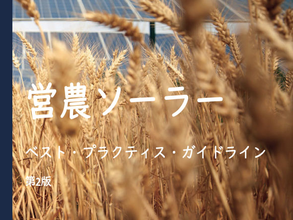 「営農ソーラー ベストプラクティスガイドライン日本語版」が2024年1月15日付で公表されました