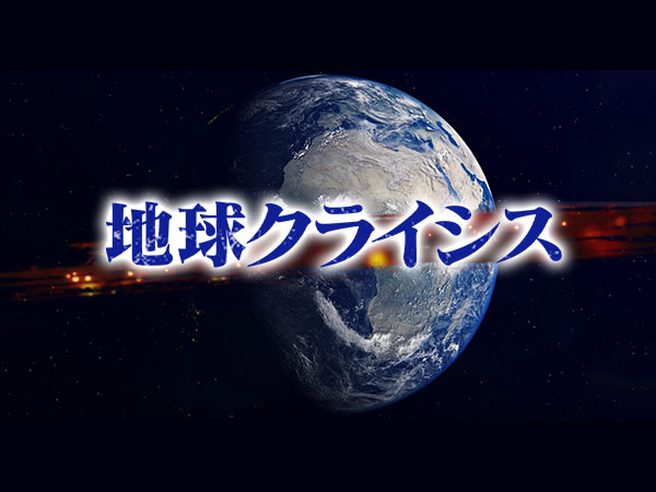 2025.3.24(月)BS朝日放送「地球クライシス」に東がゲスト出演しました!!