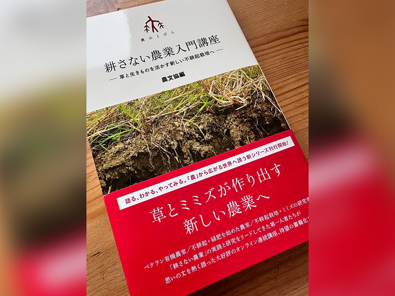 農文協より、新刊『耕さない農業入門講座』が発刊されました