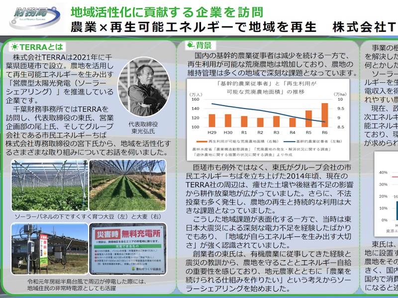 関東財務局のWebサイトにTERRA取材レポートが掲載されました