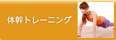 体幹トレーニング