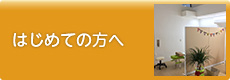 はじめての方へ