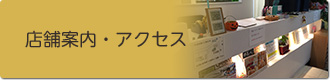 店舗案内・アクセス