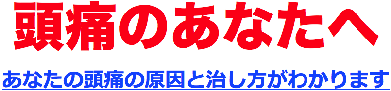 頭痛のあなたへ。あなたの頭痛の原因と治し方がわかります