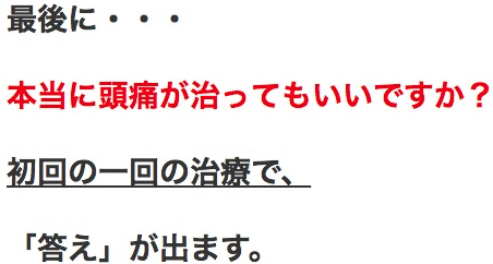 最後に…本当に頭痛が治ってもいいですか？初回の一回の治療で、「答え」が出ます。