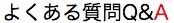 よくある質問Q&A