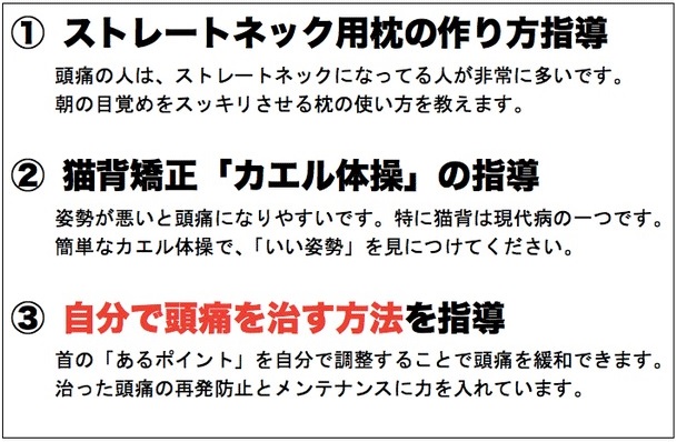 ①ストレートネック用枕の作り方指導　②猫背矯正「カエル体操」の指導　③自分で頭痛を治す方法を指導