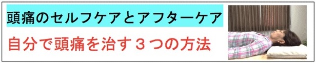 頭痛のセルフケアとアフターケア。自分で頭痛を治す３つの方法