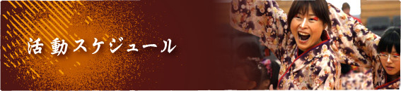 活動スケジュール