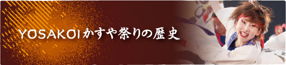 よさこいかすや祭りの歴史