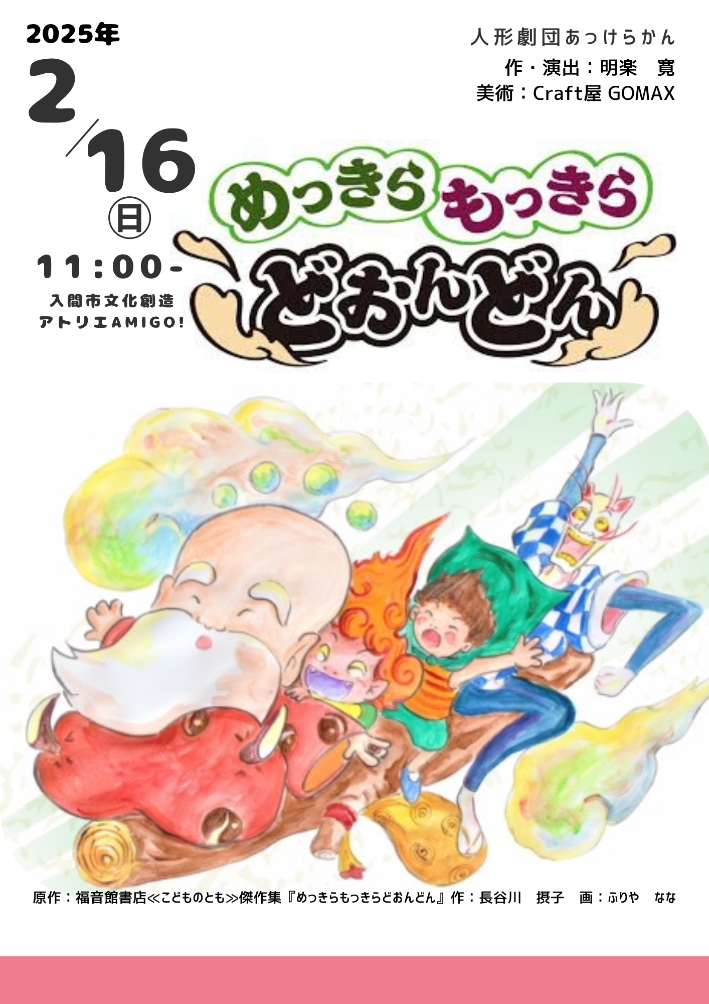 めっきらもっきらどおんどん - あそびあーとこども劇場いるま