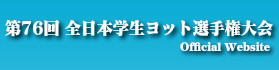 第７６回全日本学生ヨット選手権大会