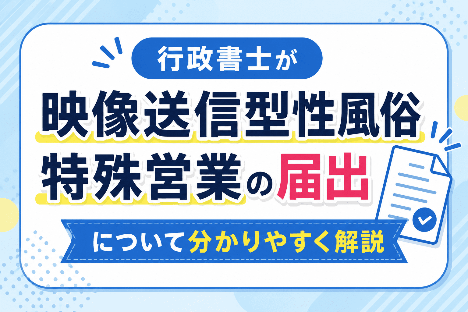 映像送信型性風俗特殊営業の届出｜無届営業は風営法違反になる可能性
