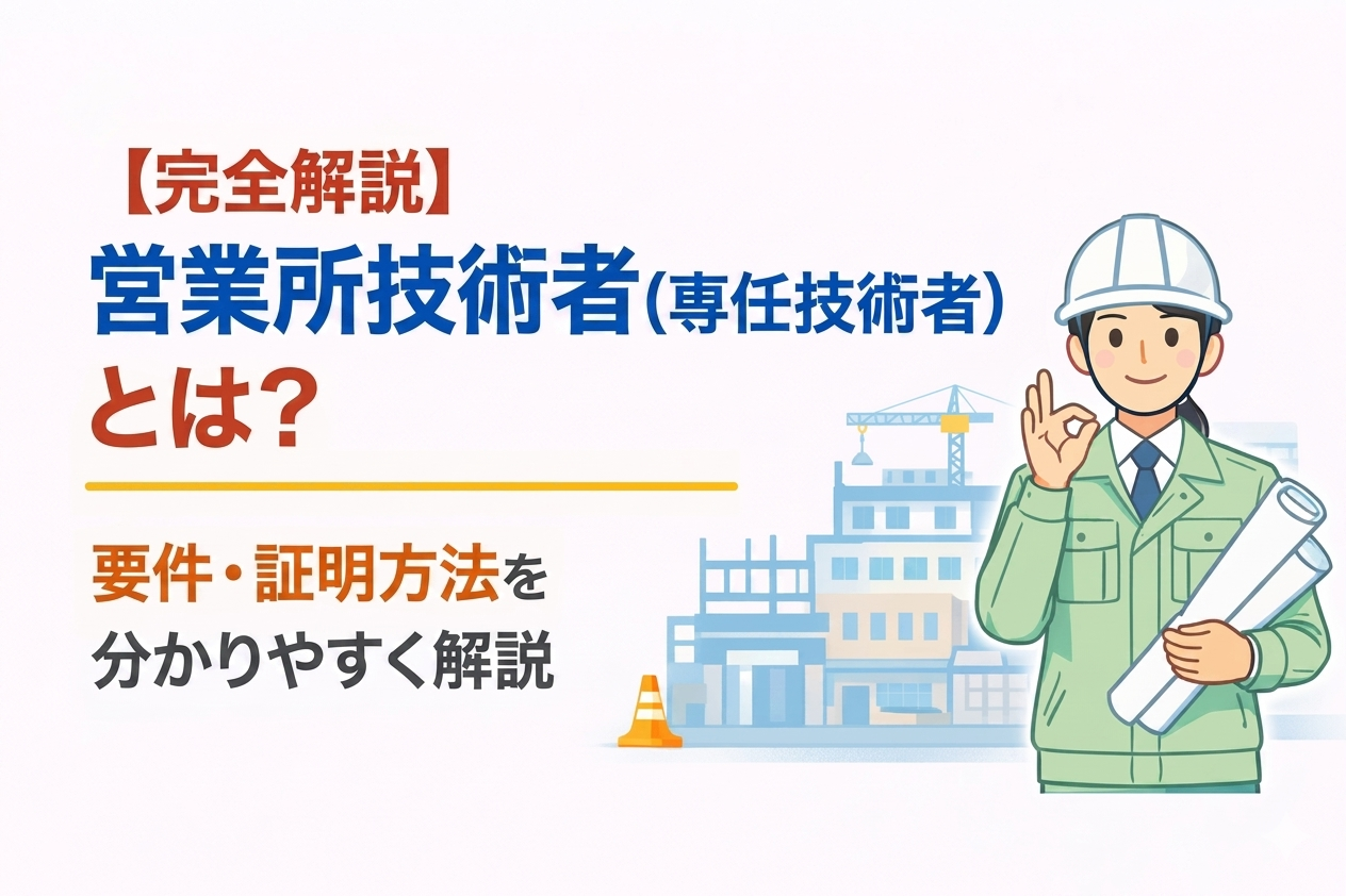 【広島の行政書士が解説】営業所技術者（専任技術者）とは？要件・証明方法