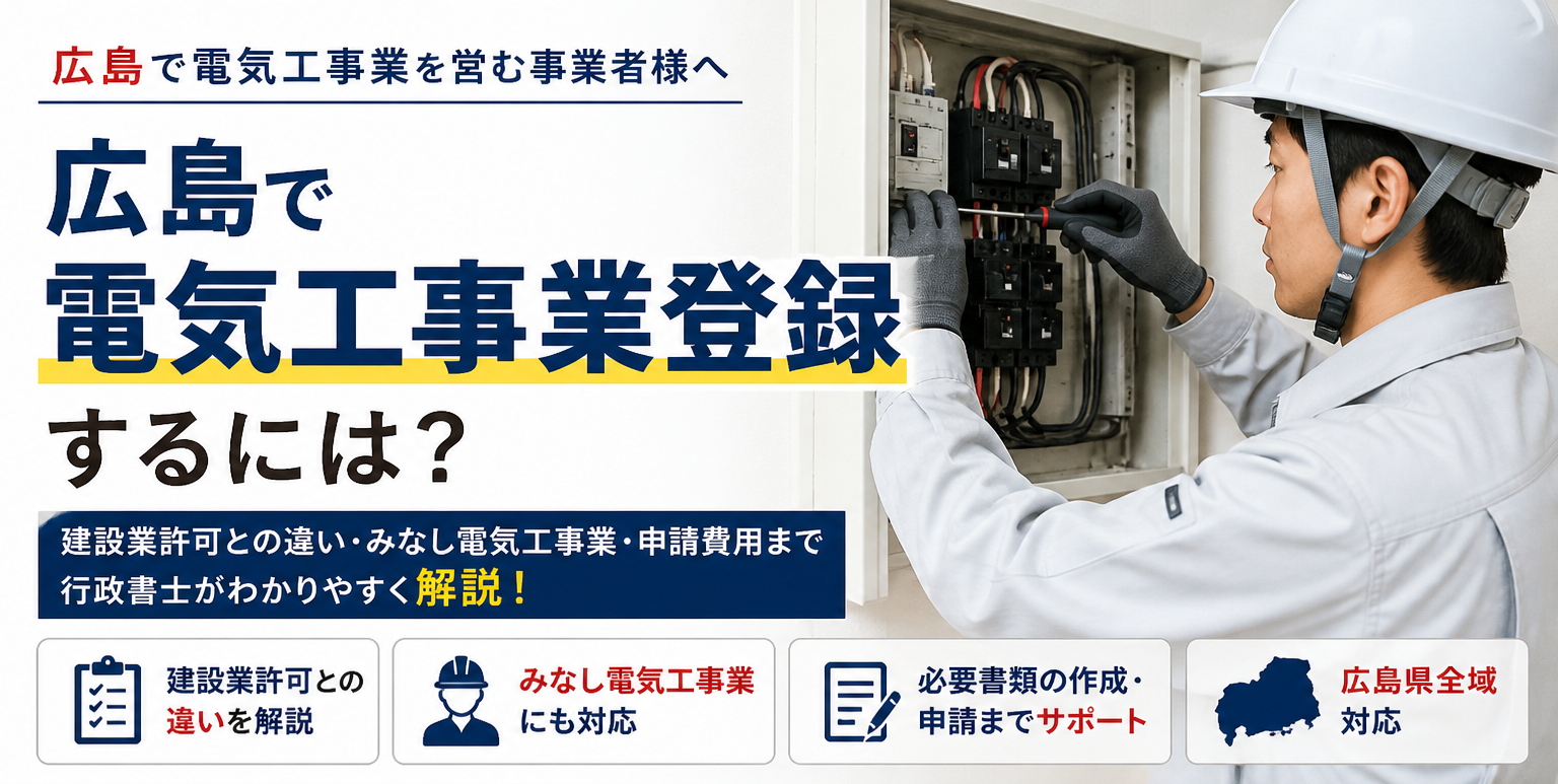 【広島で電気工事業者登録】申請するには？建設業許可との違い・みなし電気工事業・費用まで行政書士が解説