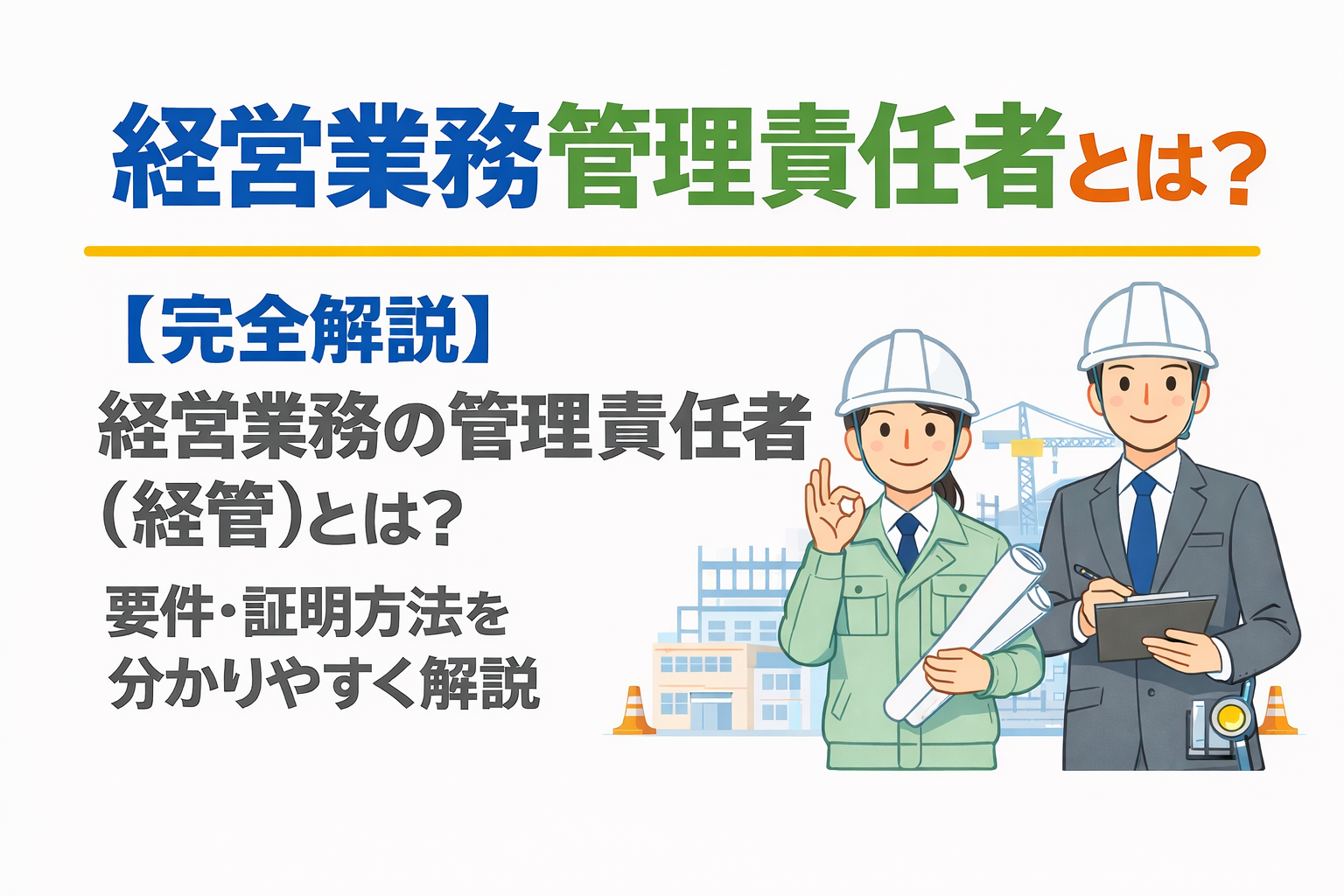 【広島の行政書士が解説】建設業許可の経営業務管理責任者（経管）とは？要件・証明方法を分かりやすく解説