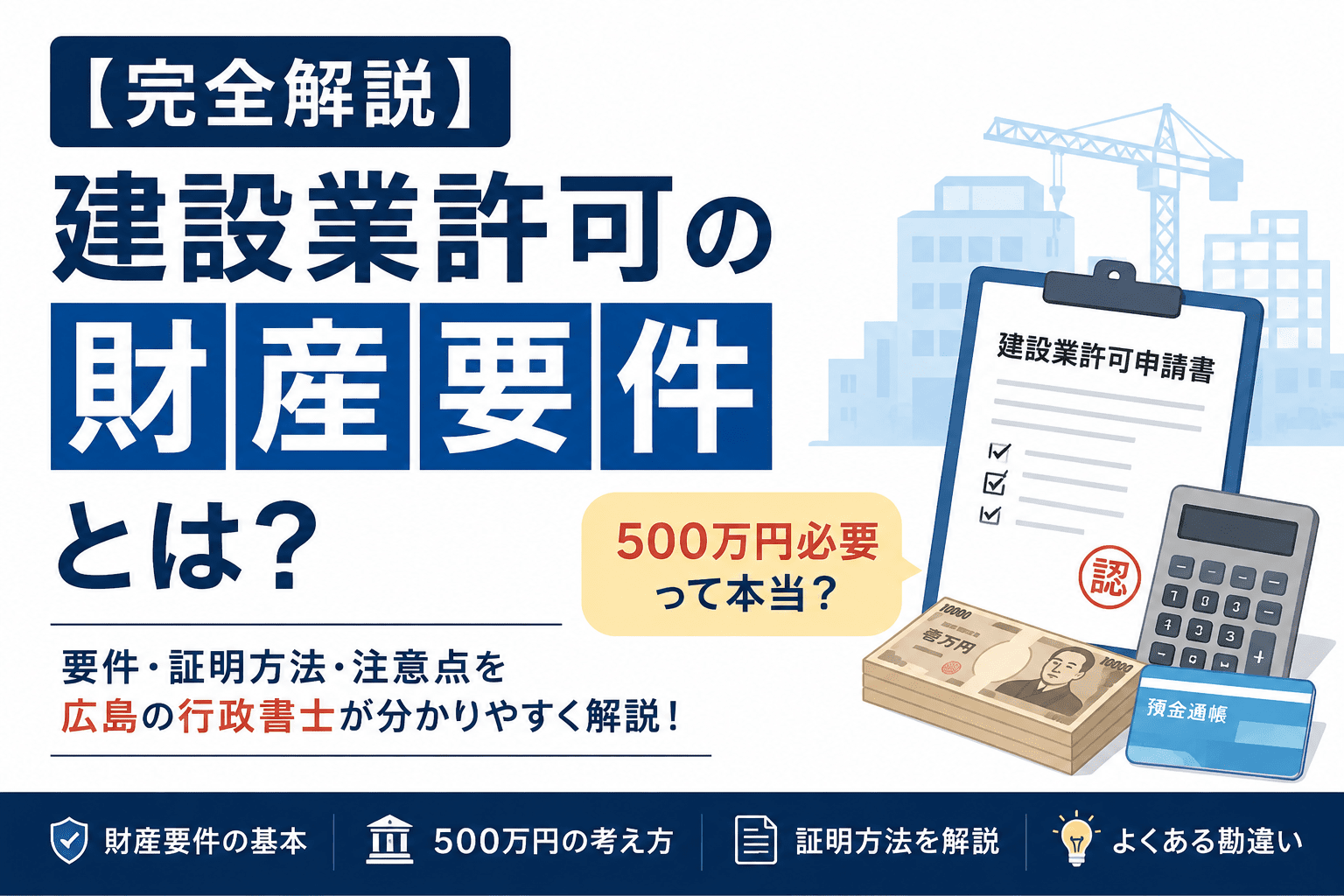 【広島の行政書士が解説】建設業許可の財産要件とは？500万円必要って本当？