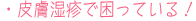 皮膚湿疹で困っている!