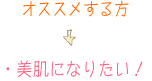 美肌になりたい!