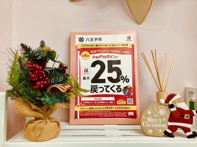 八王子市　paypayポイント25%還元キャンペーン！！
