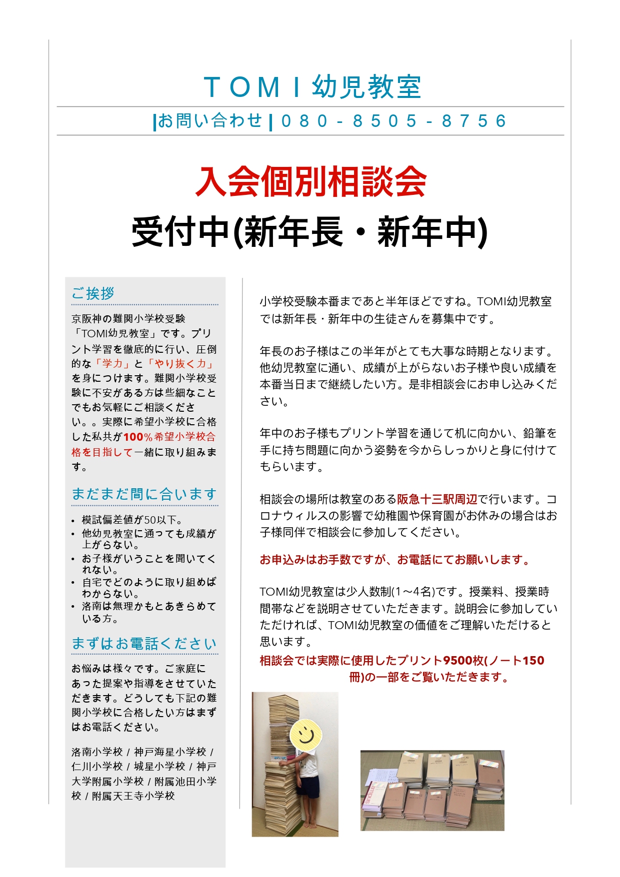 Tomi幼児教室からのお知らせ 京阪神最難関洛南小学校受験