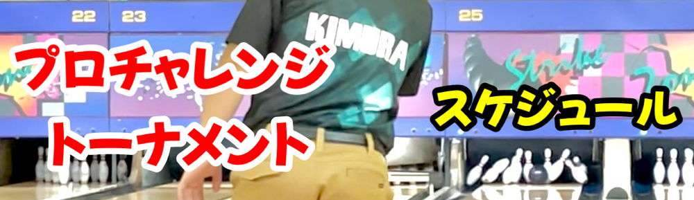 憧れのプロボウラーと一緒に投げよう♪