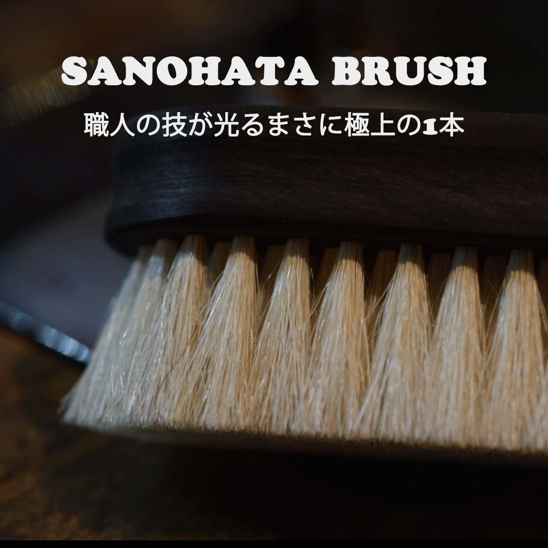 お勧めケア用品 SANOHATA BRUSH