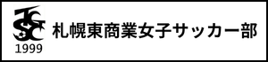 北海道　札幌市　サッカー試合結果速報サイトコネクト　札幌東商業高校　女子サッカー部